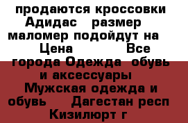 продаются кроссовки Адидас , размер 43 маломер подойдут на 42 › Цена ­ 1 100 - Все города Одежда, обувь и аксессуары » Мужская одежда и обувь   . Дагестан респ.,Кизилюрт г.